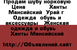 Продам шубу норковую › Цена ­ 15 000 - Ханты-Мансийский, Урай г. Одежда, обувь и аксессуары » Женская одежда и обувь   . Ханты-Мансийский